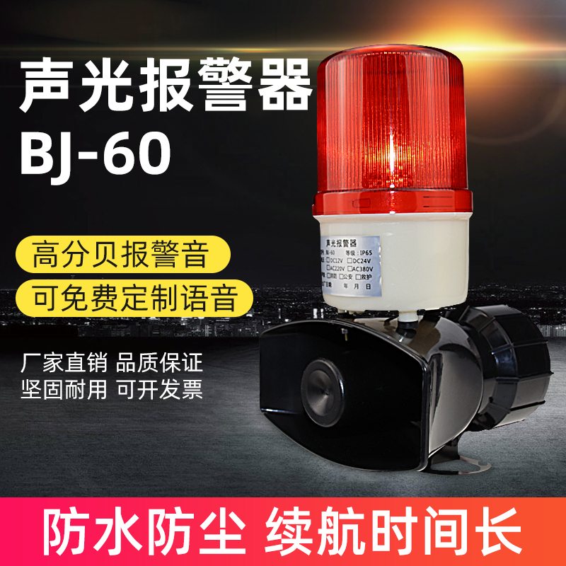 BJ-60聲光報(bào)警器