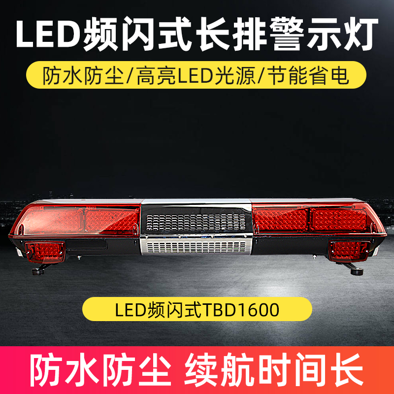 LED頻閃式長(zhǎng)排警示燈TBD1600