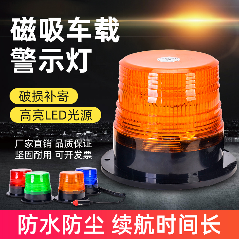 磁吸式車載警示燈