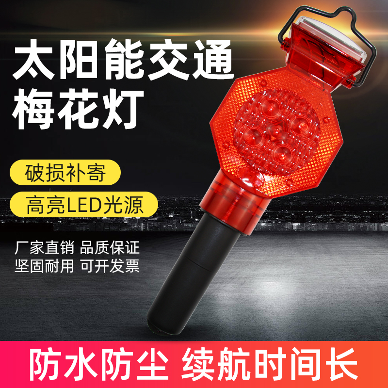 太陽(yáng)能交通梅花燈（手持式）