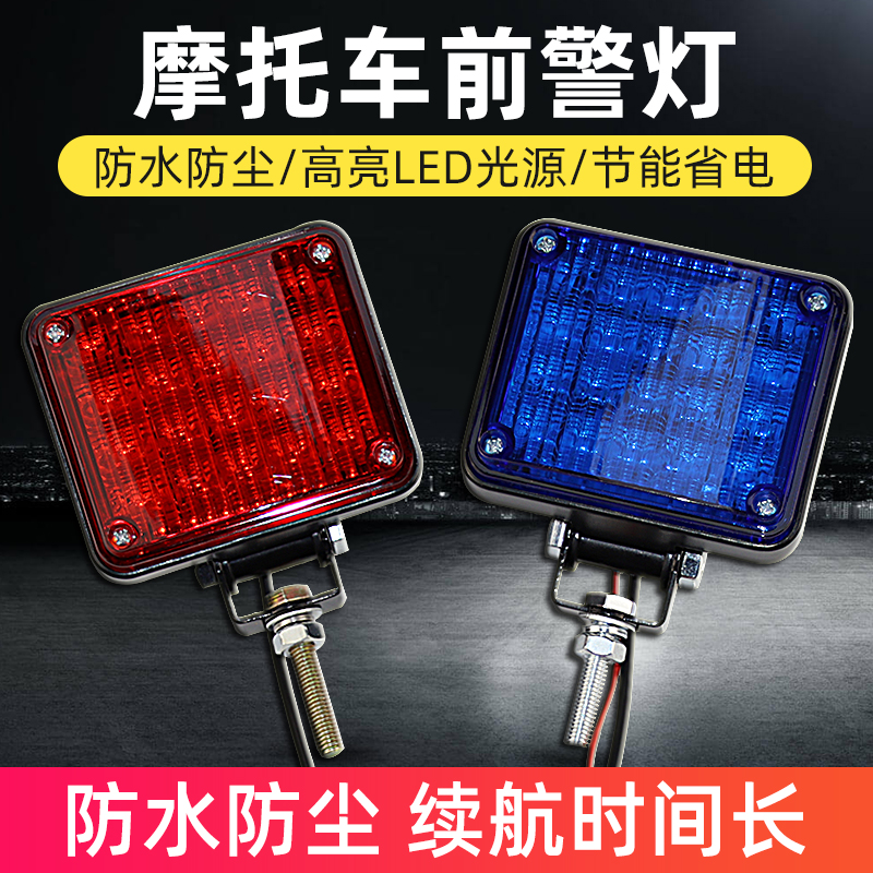 摩托車(chē)前警燈（方燈）