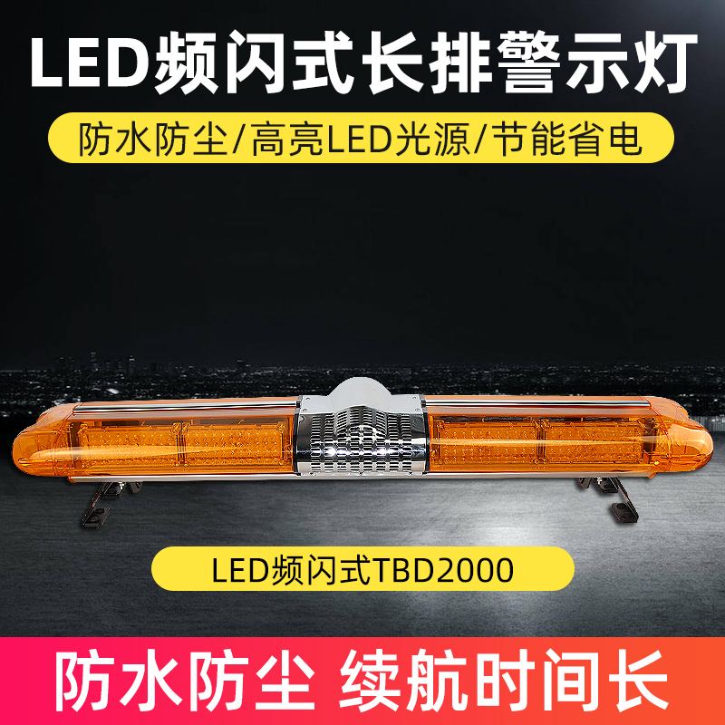 LED頻閃式長(zhǎng)排警示燈TBD2000